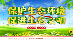 保护生态环境