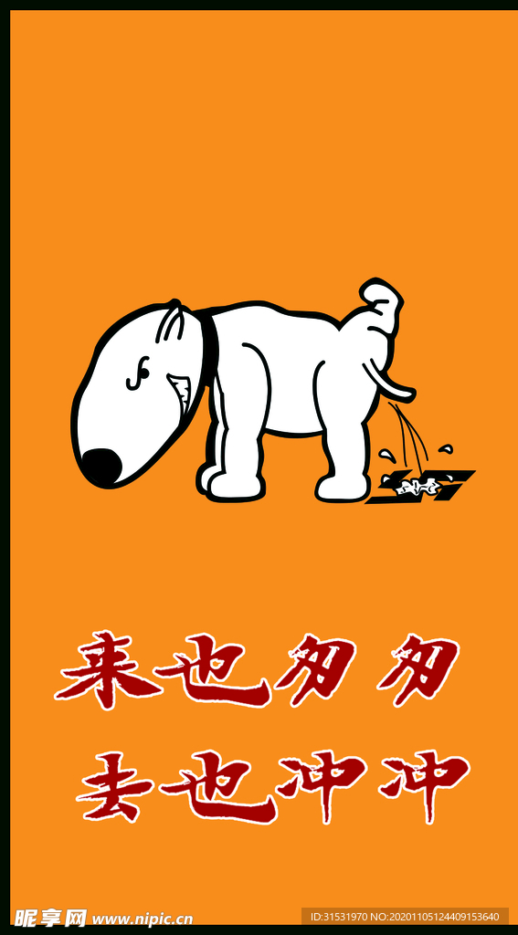 来也匆匆 去也冲冲