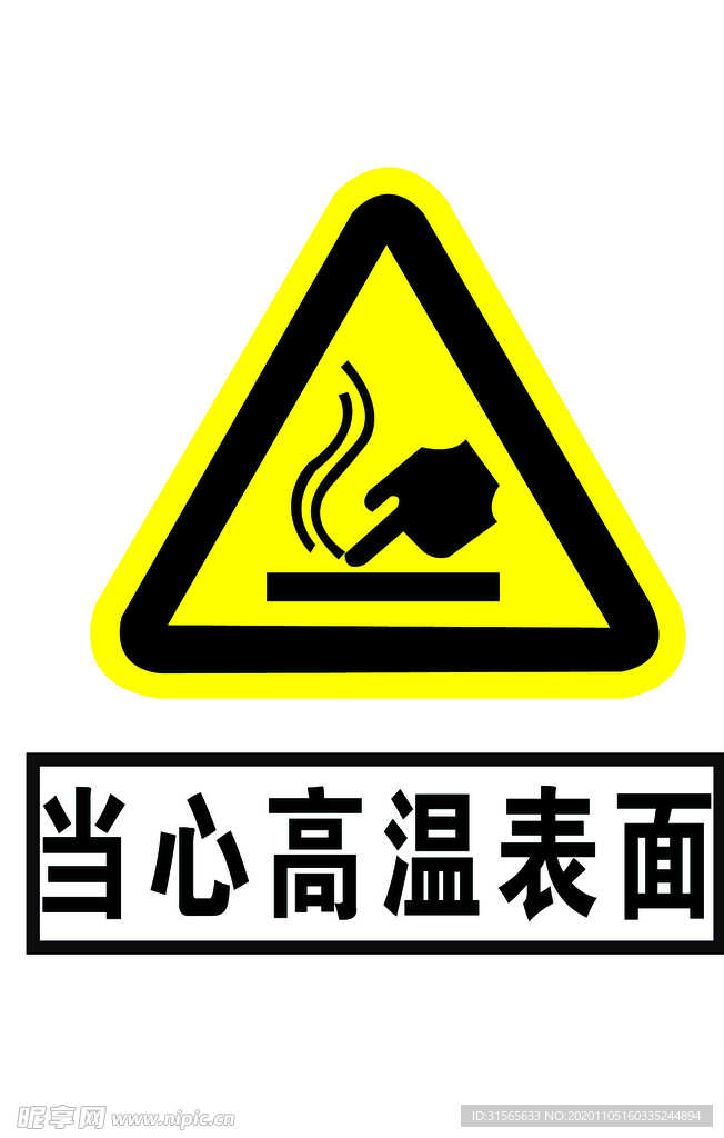 当心高温表面