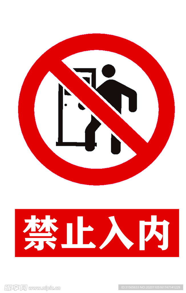 禁止入内