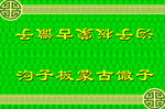 蒙古撒子上盖