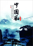 中国风
