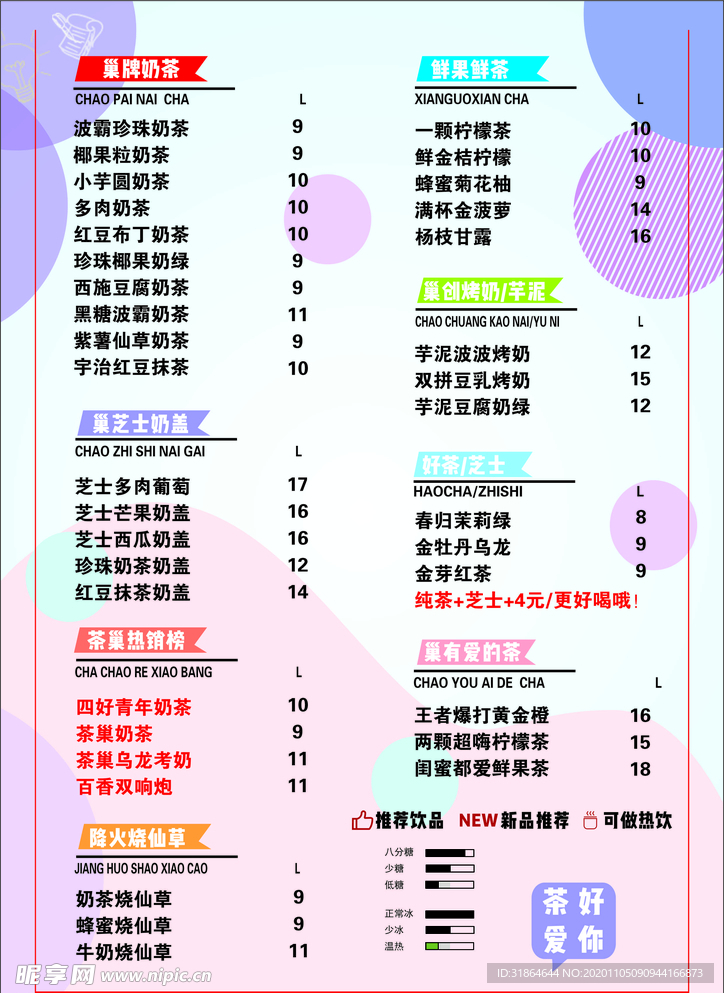 奶茶菜单