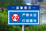 严禁水边打闹嘻戏
