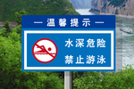 水深危险禁止游泳