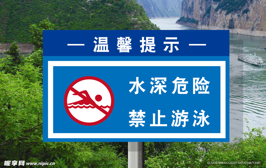 水深危险禁止游泳
