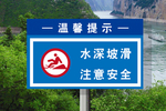 水深坡滑注意安全