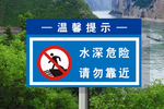 水深危险请勿靠近