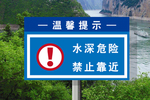 水深危险禁止靠近