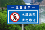 水域危险请勿靠近