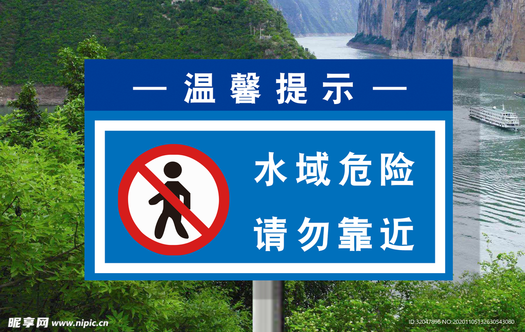 水域危险请勿靠近