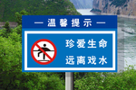 珍爱生命远离戏水