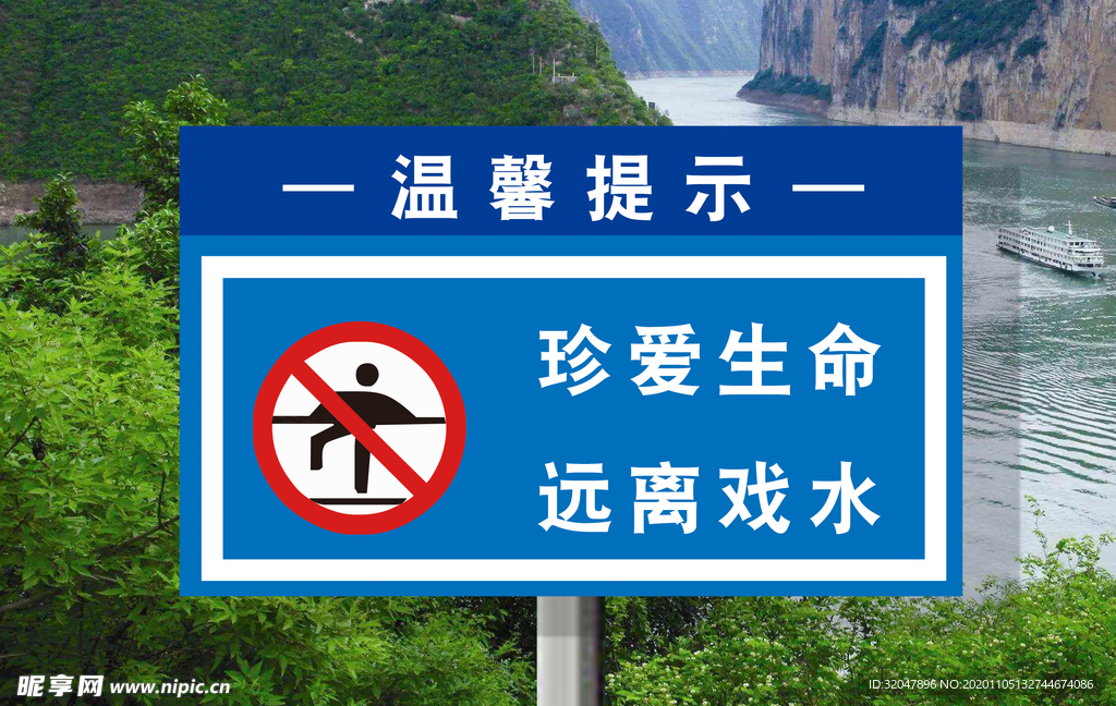 珍爱生命远离戏水