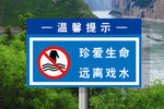 珍爱生命远离戏水