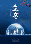 2020立冬海报24节气包饺子