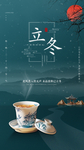 2020立冬海报24节气包饺子