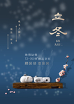 2020立冬海报24节气包饺子