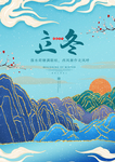 2020立冬海报24节气包饺子
