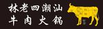 潮汕牛肉火锅