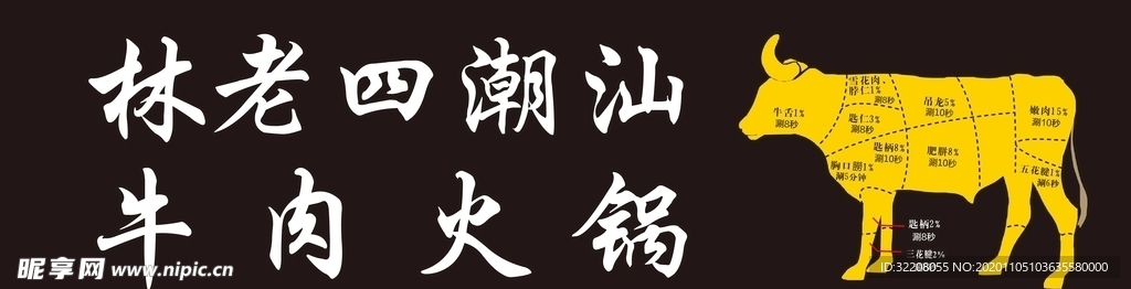 潮汕牛肉火锅