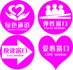 绿色通道 爱心窗口 窗口标贴
