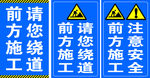 前方施工注意安全 前方施工绕道