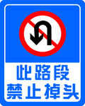 此路段禁止掉头水牌 掉头告示牌