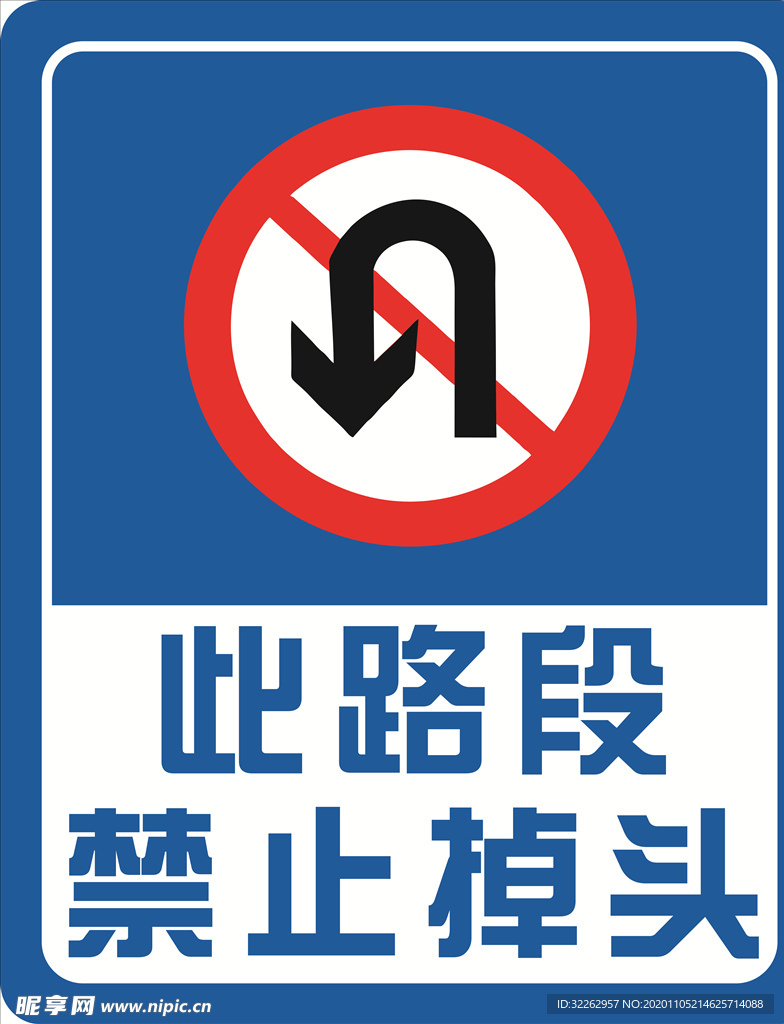 此路段禁止掉头水牌 掉头告示牌