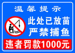 温馨提示严禁捕鱼
