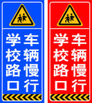 学校路口车辆慢行标语牌