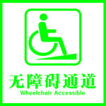 无障碍通道告示牌 公共场所通道