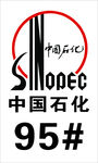 中国石化95号油牌