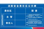 消防安全责任区公示牌