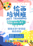 绘画培训班海报