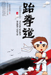 跆拳道精神