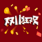 双11狂欢