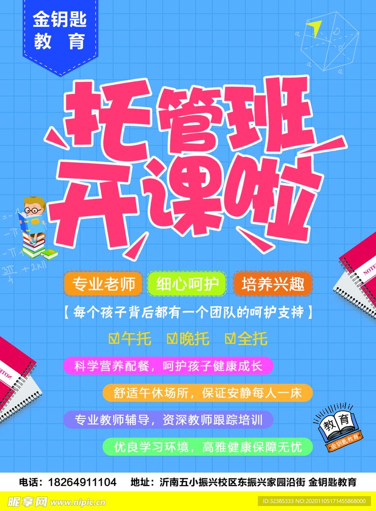 托管班