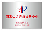 国家知识产权优势企业铜牌
