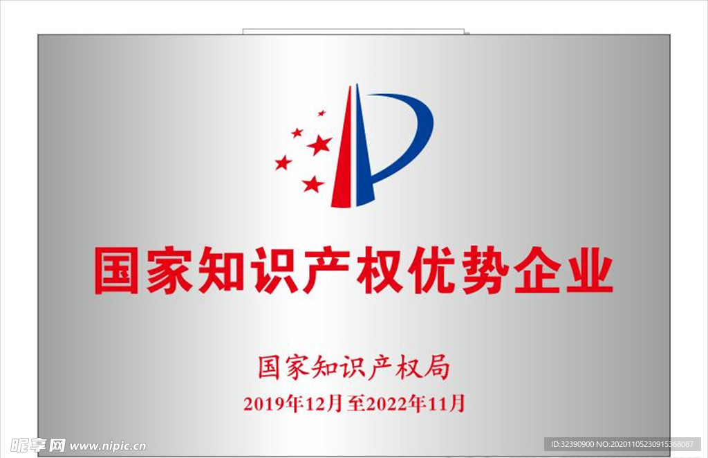 国家知识产权优势企业铜牌