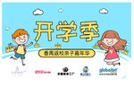 开学季