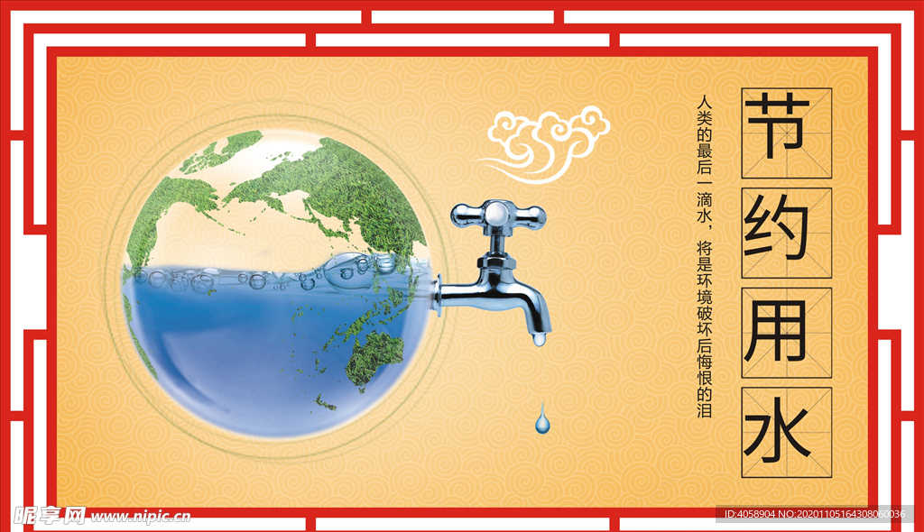 节约用水