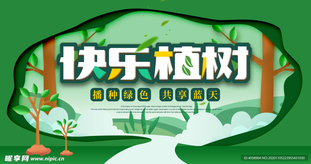快乐植树