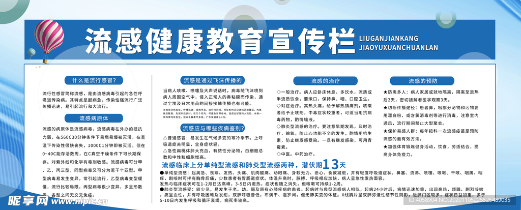流感健康教育