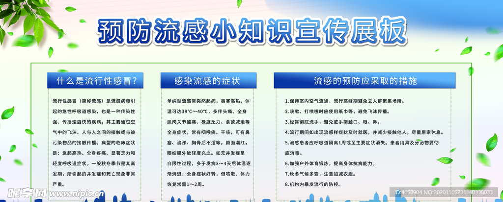 预防流感宣传
