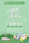 绿色医院