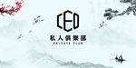 私人俱乐部背景水墨展板模板