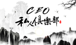 私人俱乐部水墨画展板设计模板