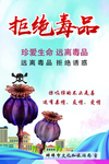 拒绝毒品