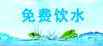 免费饮水