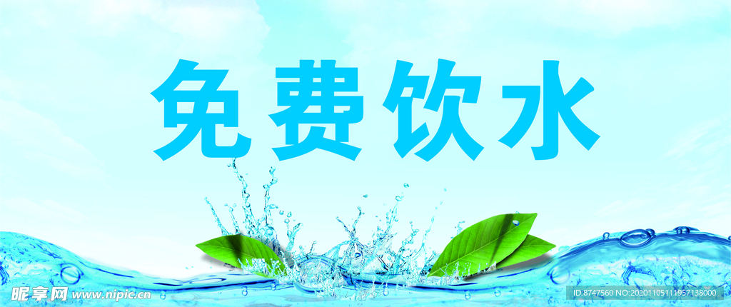 免费饮水